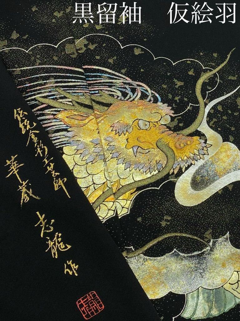正絹黒留袖未使用品の作家物含む3点まとめてセット全て
