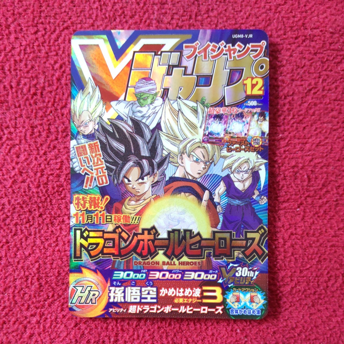スーパードラゴン ボール ヒーローズ UGM8-VJR Vジャンプ ugm8-vjr