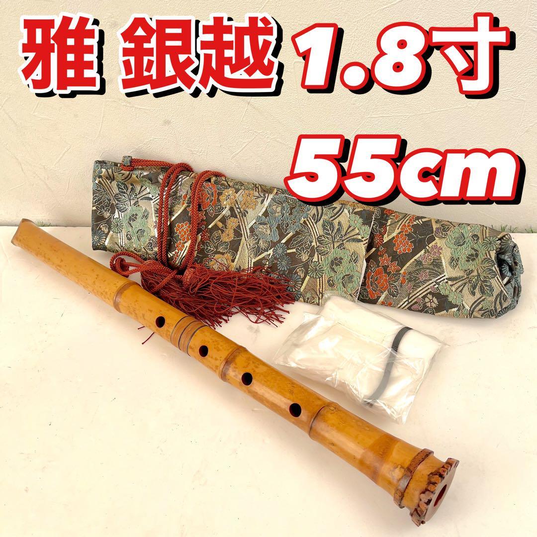 雅 銀越銘 都山流 都山流尺八 一尺八寸