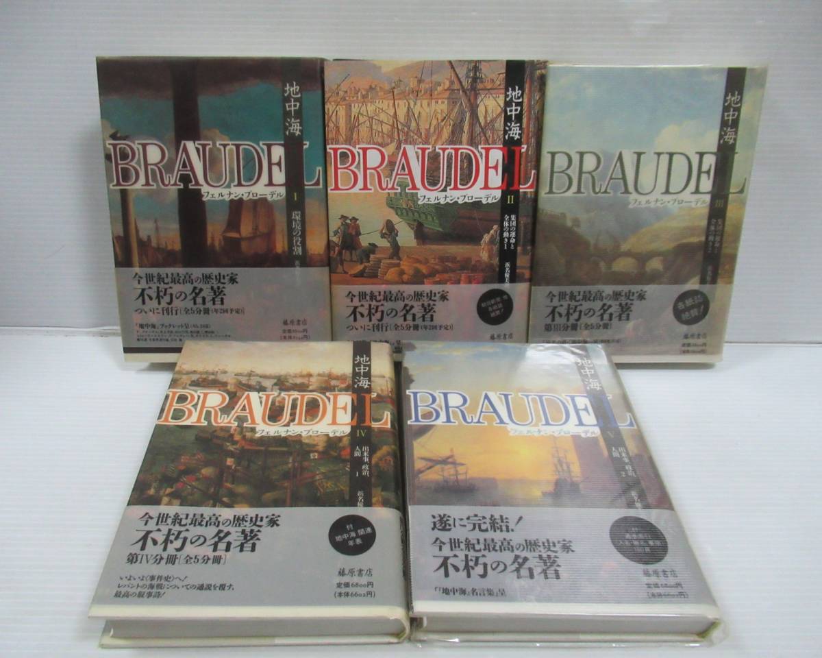 □ フェルナン・ブローデル 地中海 全5冊揃いセット 藤原書店 帯付き