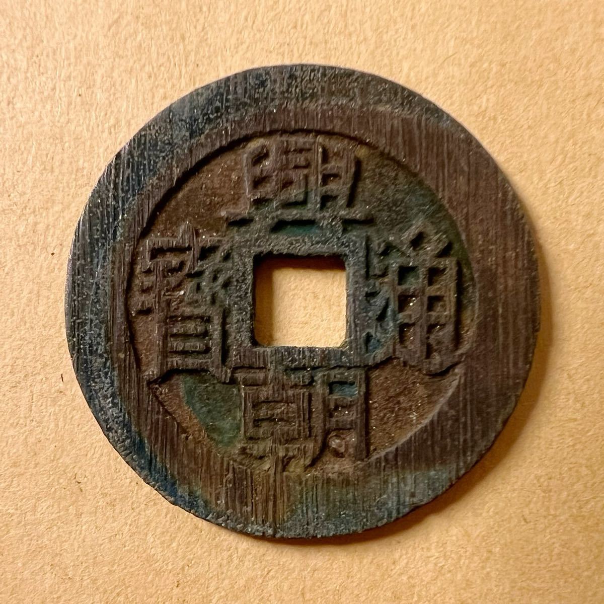 ☆興朝通寳（興朝通宝）中国 歴代銭 良品古銭 絵銭 穴