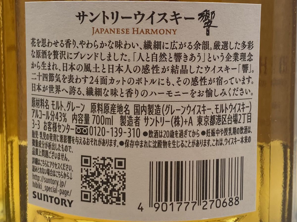 2本セット 700ml サントリー 響 JAPANESE HARMONY ウイスキー HIBIKI 