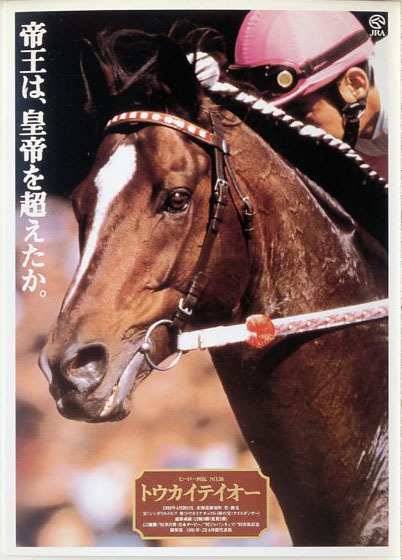 ☆トウカイテイオー ヒーロー列伝ポストカード 2000年復刻版 JRA 当選  