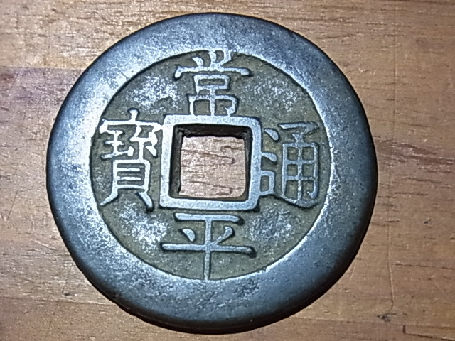 大型　朝鮮古銭　常平通寶　常平通宝　戸大當百