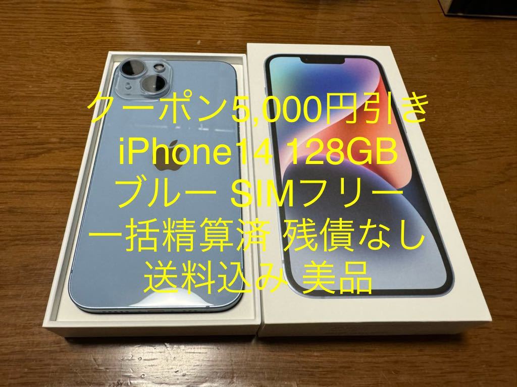 【最安値，定番】 クーポン 5 000円引き iPhone14 128GB ブルー SIMフリー 不具合なし 一括精算済 MPVJ3J/A BLUE A2881(iPhone)｜売買されたオークション情報、yahooの商品情報をアーカイブ公開 - オークファン iPhone