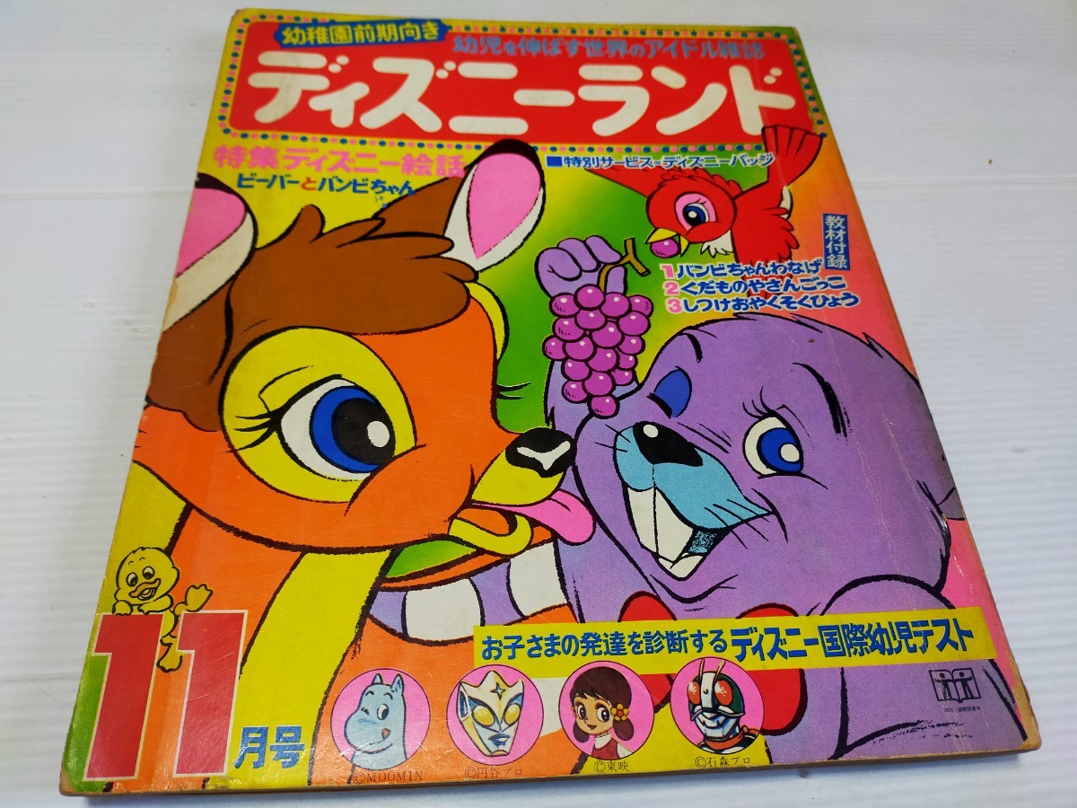 ディズニーランド 幼児雑誌 1972 11 (児童コミック誌)｜売買された