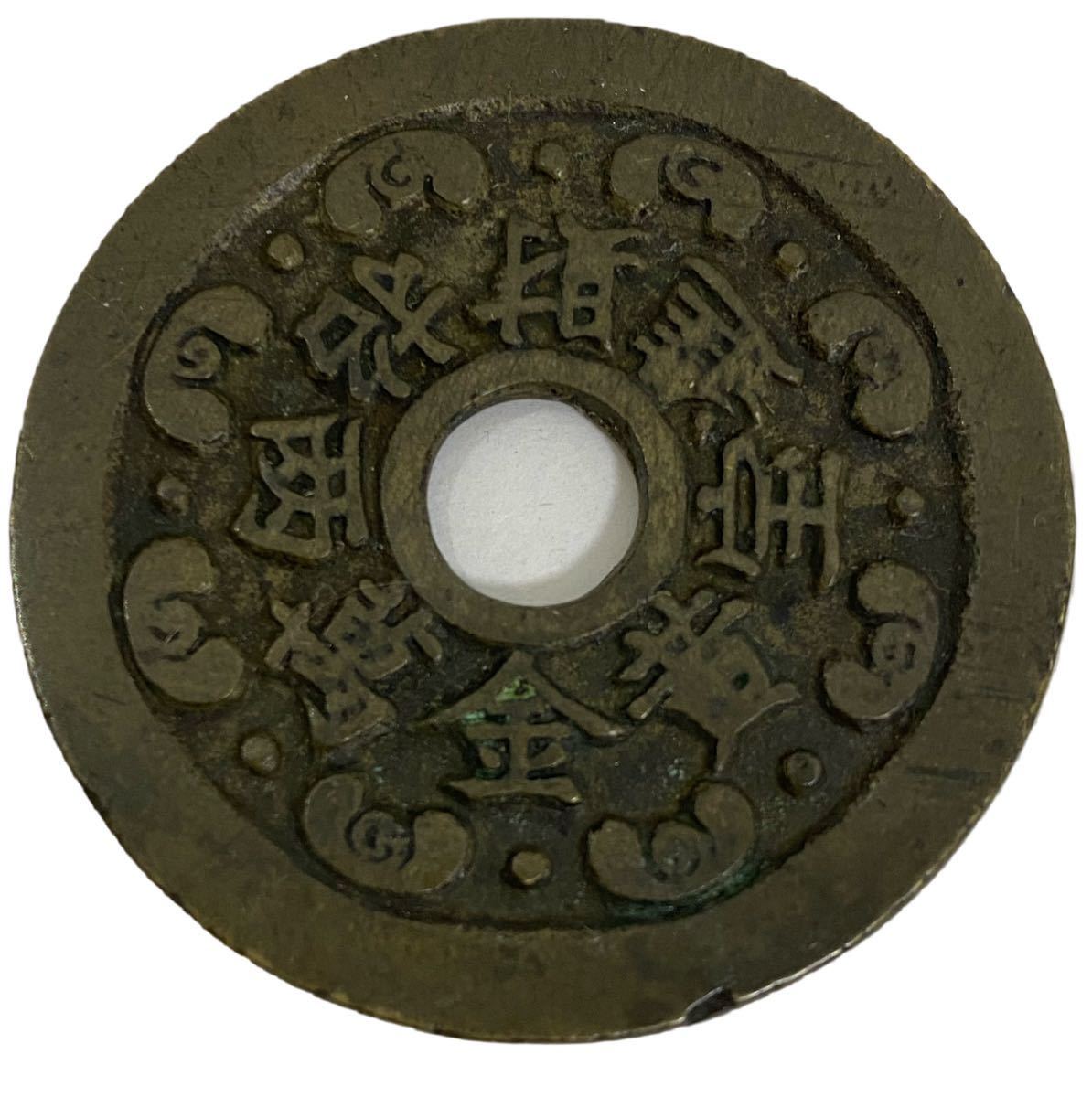 コレクター必見！中国古銭,黄金萬両招財進宝