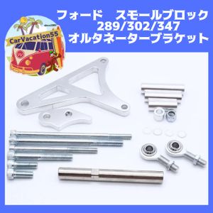ZE67　フォード　スモールブロック　289/302/347　オルタネーターブラケットキット　ポリ