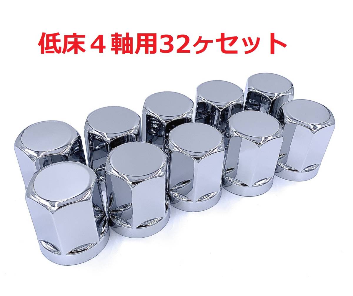 100%新品，大人気 ISO33ｍｍ&times;高さ60ｍｍ ナットキャップ32ヶセット トラック用 ボリュームのあるABS樹脂製クロームメッキ仕上げ(ホイール)｜売買されたオークション情報、yahooの商品情報をアーカイブ公開 - ホイール