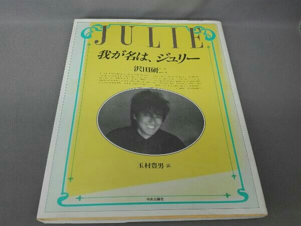 我が名は、ジュリー 沢田研二著 中央公論社 我が名は、ジュリー