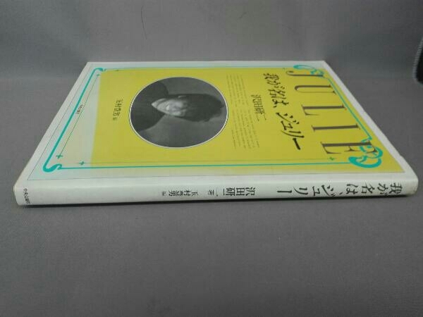 我が名は、ジュリー 沢田研二著 中央公論社 我が名は、ジュリー