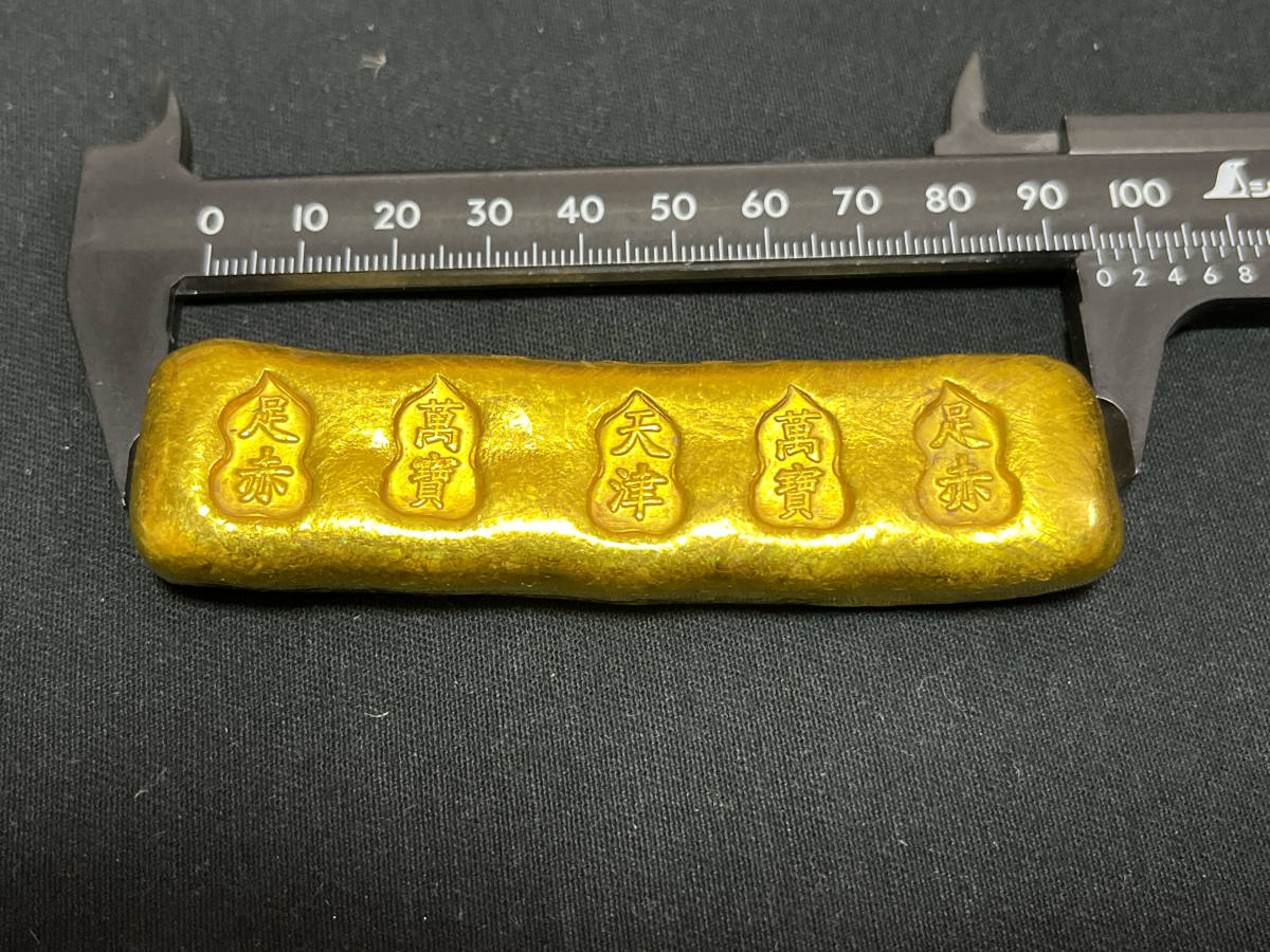 【X066】旧蔵放出 中国大清古金貨 金元寶　金錠 金塊 金条 硬貨 古銭「天津 寶豊 足赤」銘 約202g 磁石に付かない