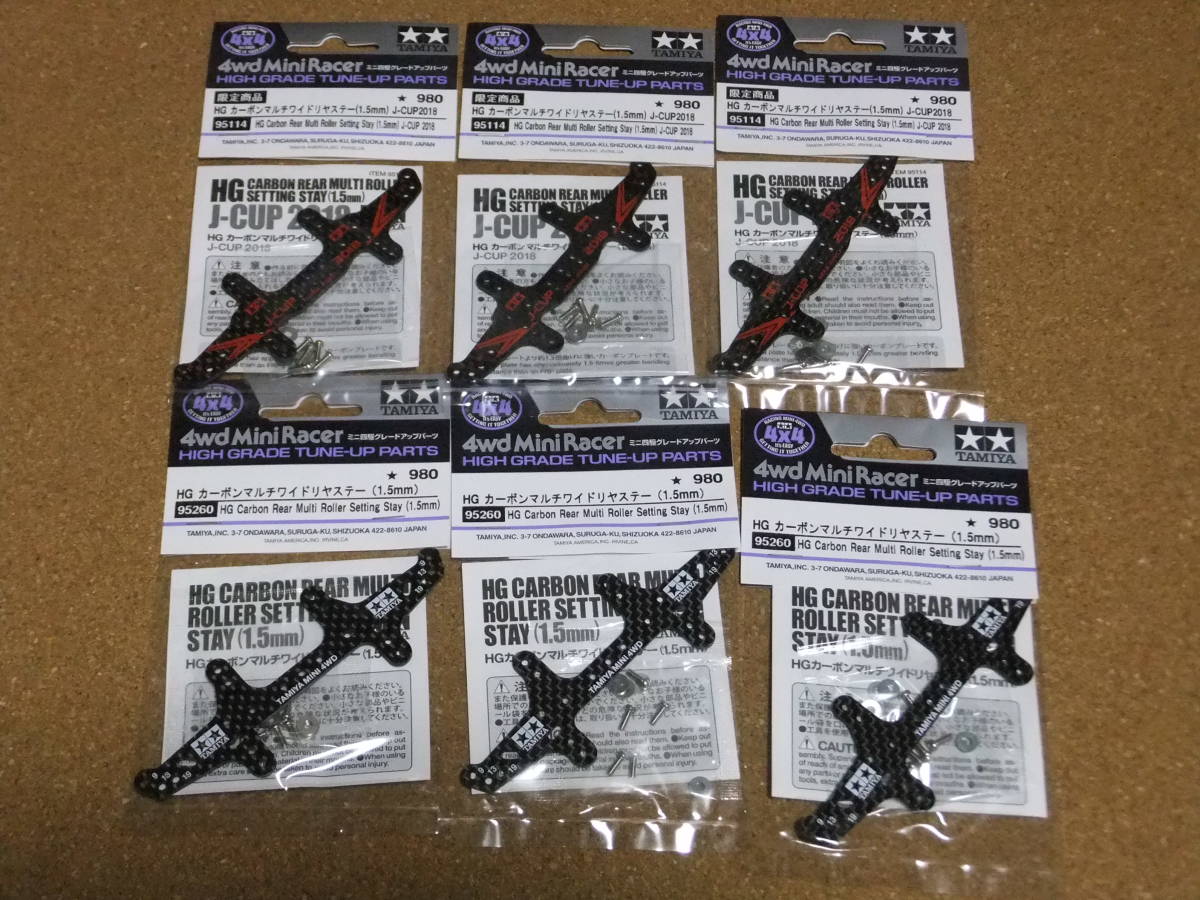 限定商品　タミヤ ミニ四駆GUパーツ 95260 HG カーボンマルチワイドリヤステー・95114 HG カーボンマルチワイドリヤステーJ-CUP 2018