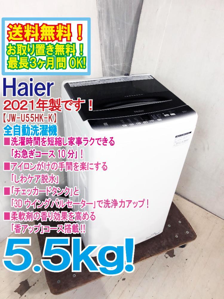 送料無料☆極上超美品 中古☆Haier/ハイアール☆5.5kg☆全自動洗濯機 