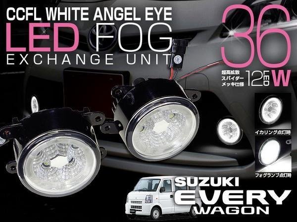 エブリイワゴン DA64W CCFLイカリング付 LEDフォグランプ 白 【公式通販】