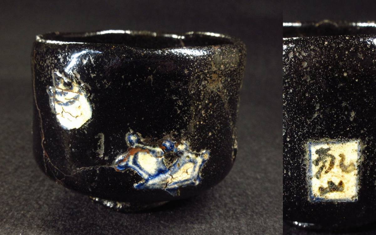 【激安大特価，正規品】 漸 蒐集家コレクション 伝 尾形乾山 作 黒茶碗 時代箱 乾山銘 小服茶碗 古美術 茶道具 本物保証 HY1263(茶碗)｜売買されたオークション情報、yahooの商品情報をアーカイブ公開 - オークファン 京焼