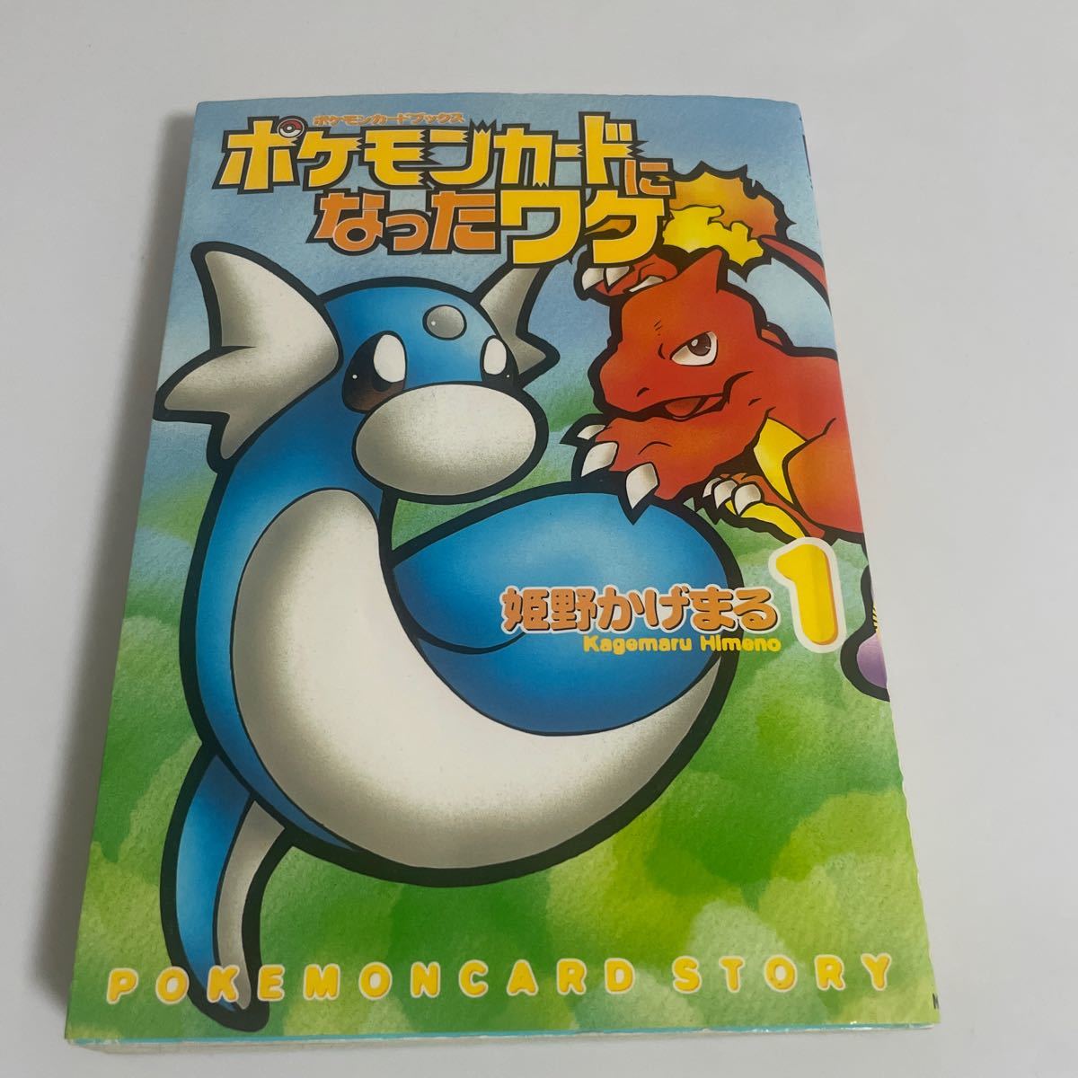 ポケモンカードブックス ポケモンカードになったワケ 第1巻 付録カード
