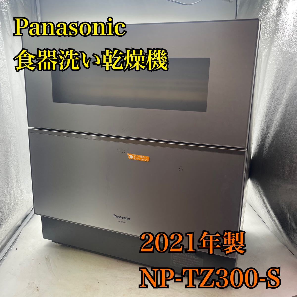 1円スタート！動作確認済み！】Panasonic パナソニック 電気食器洗い 
