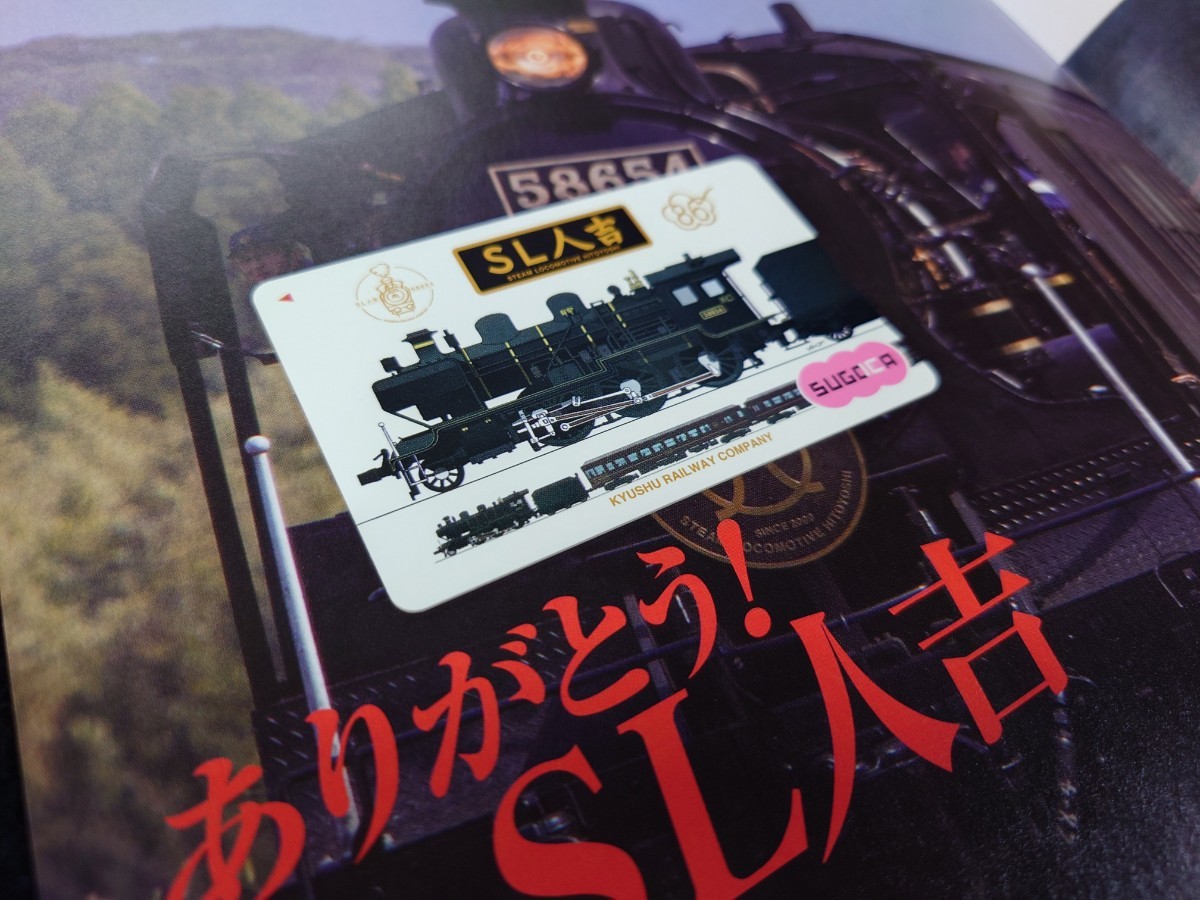 台のみの出品です JR九州58654 SL人吉号記念SUGOCAデポジットのみ ハチロクありがとうSL