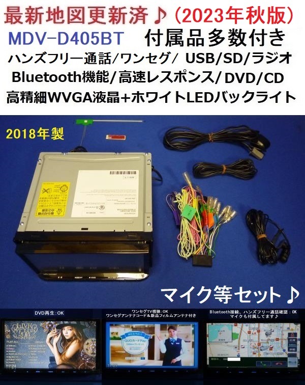 ハンズフリー通話♪最新地図2025年春★MDV-D405BTWカーナビ本体セット 安い，得価 最新地図2023年秋☆ハンズフリー通話♪ケンウッド MDV