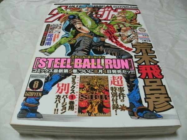 ウルトラジャンプ 2005年8月号 別冊付録 荒木飛呂彦 STEEL BALL RUN 1