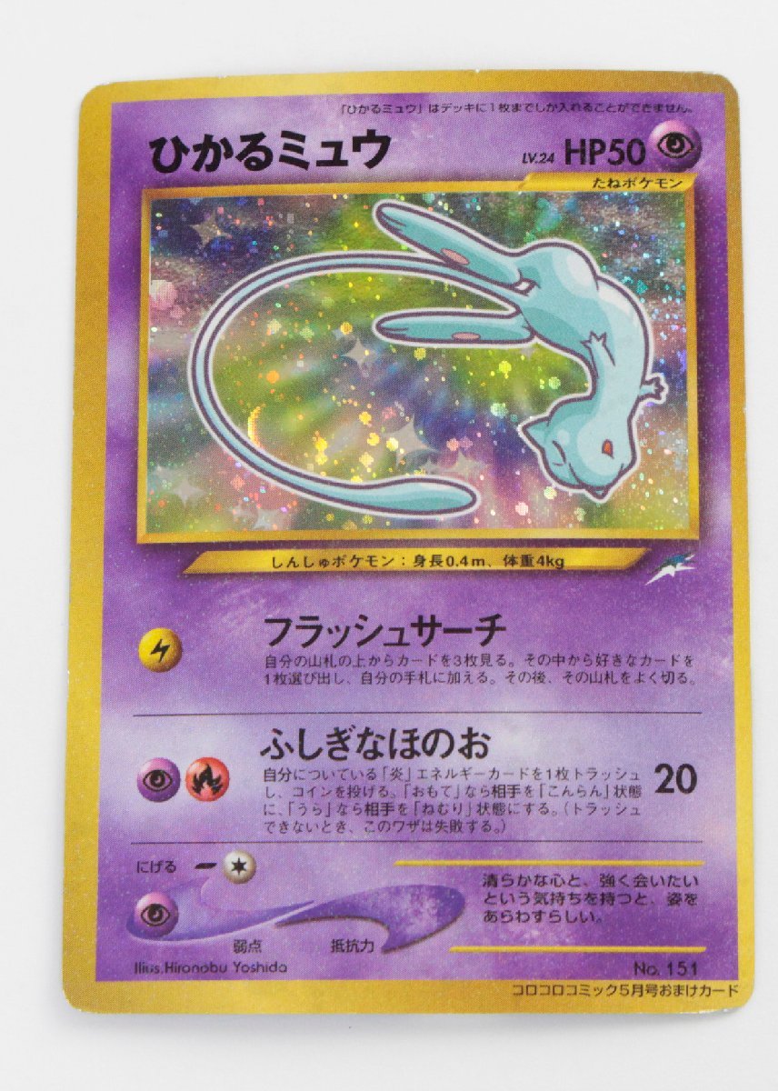 ひかるミュウ ポケモンカード 旧裏面 コロコロ限定キラカード ポケモン