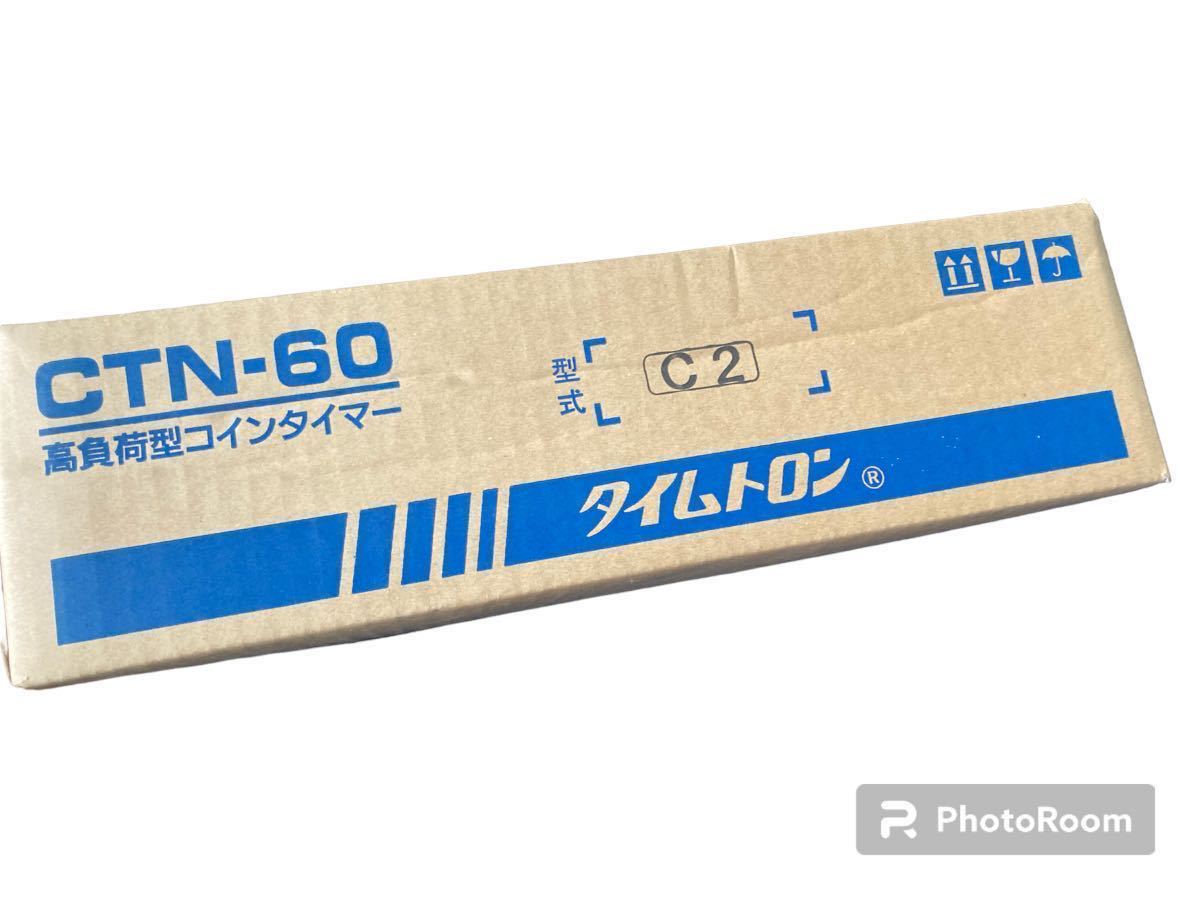 未使用】本田通信工業 コインタイマー ctn-60 TIMETRON 100円硬貨