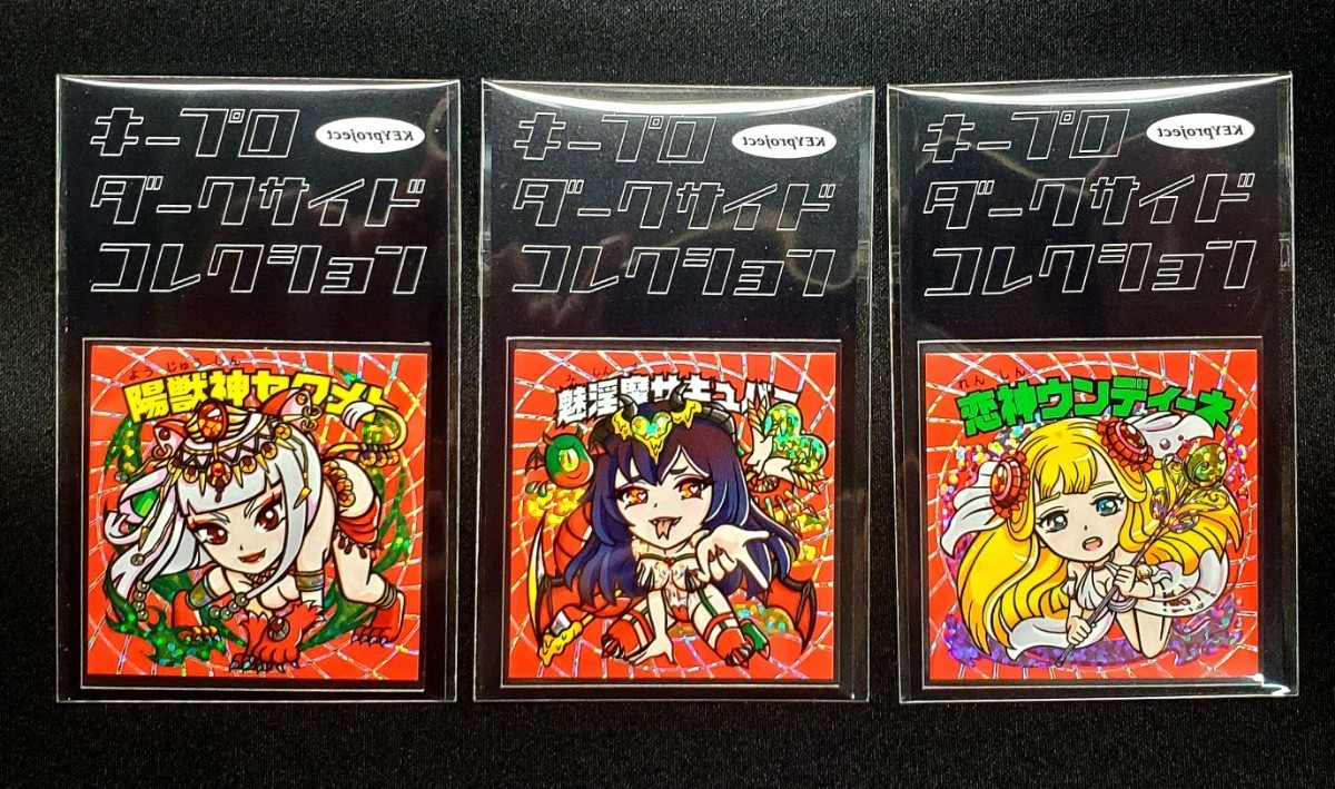 はにさん　まとめて用 キープロジェクト ダークサイドコレクション 3点セット 自作シール