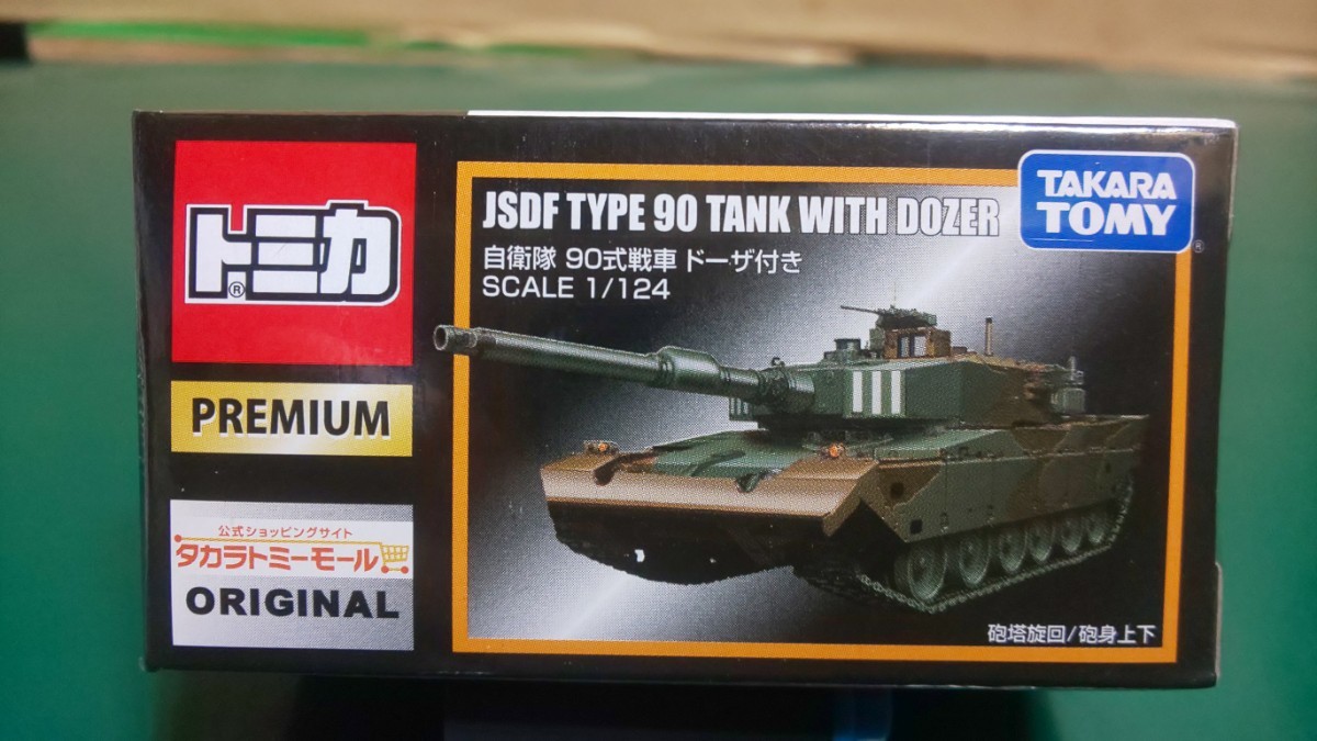 未展示 廃盤 トミカプレミアム タカラトミー モール オリジナル 自衛隊 