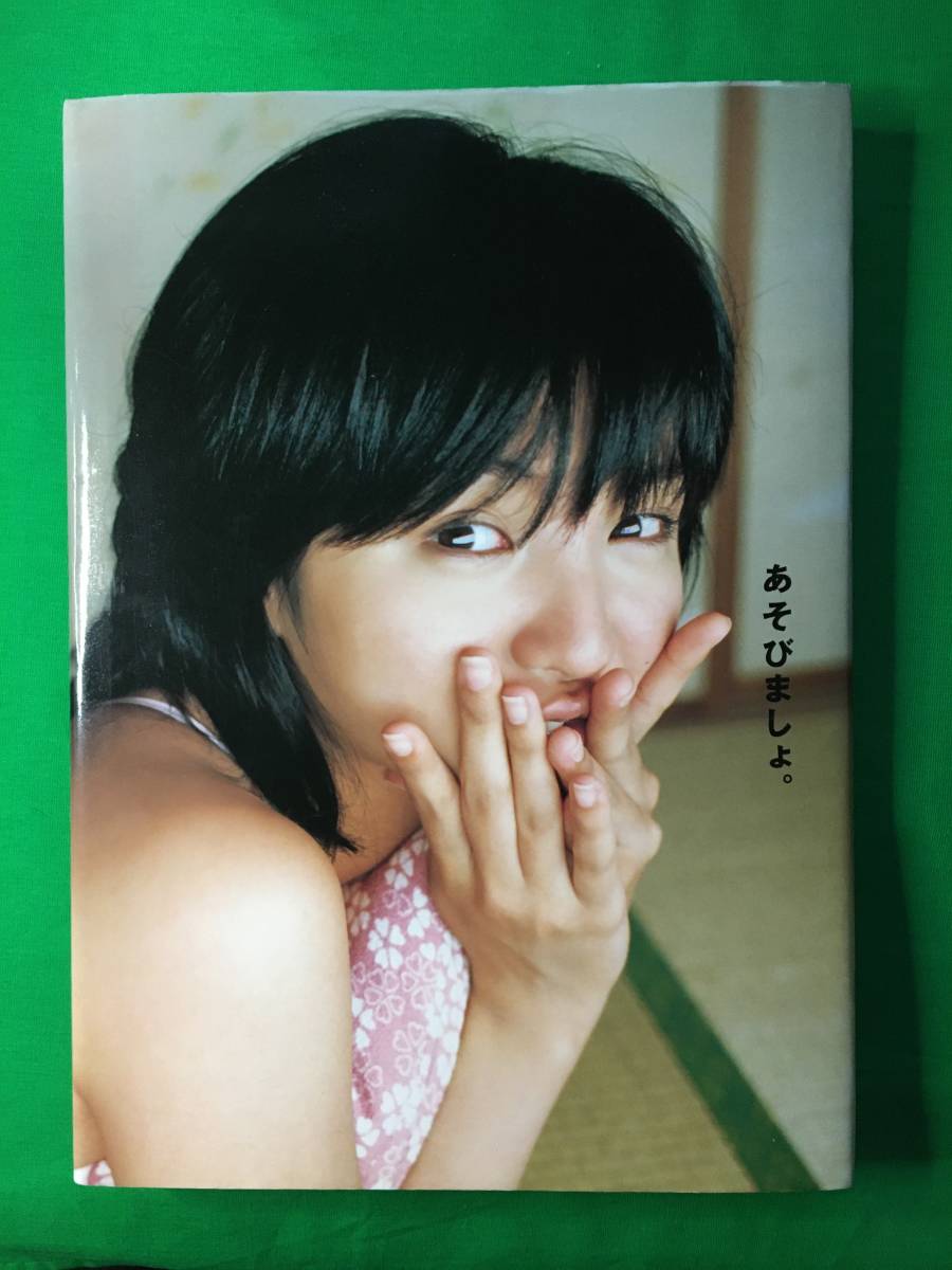 満島ひかり写真集 あそびましょ。 19歳当時ビキニ・ランジェリー 2005