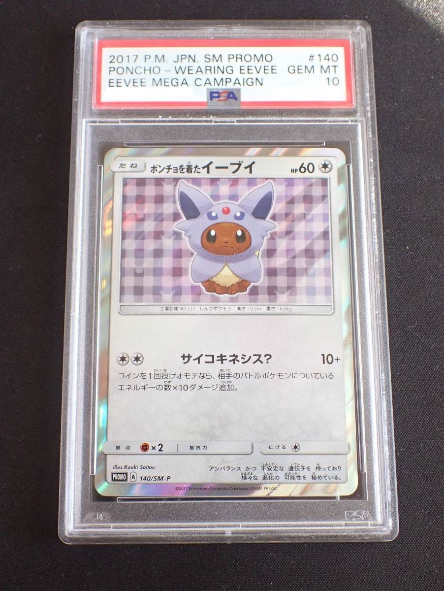 PSA10】ポンチョを着たイーブイ エーフィ 140/SM-P プロモ ポケモン