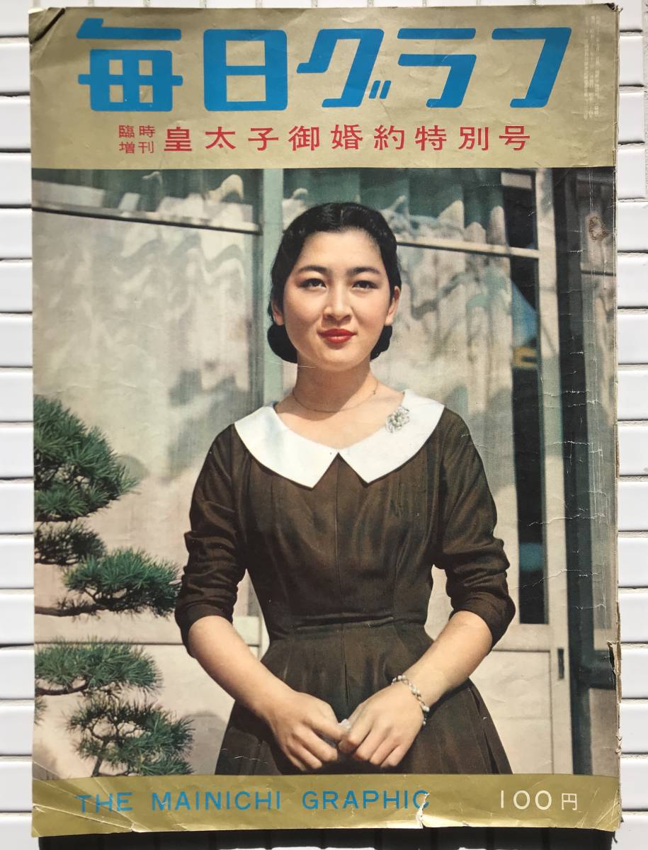 1958年】毎日グラフ 1958年 臨時増刊 皇太子御婚約特別号 毎日新聞社