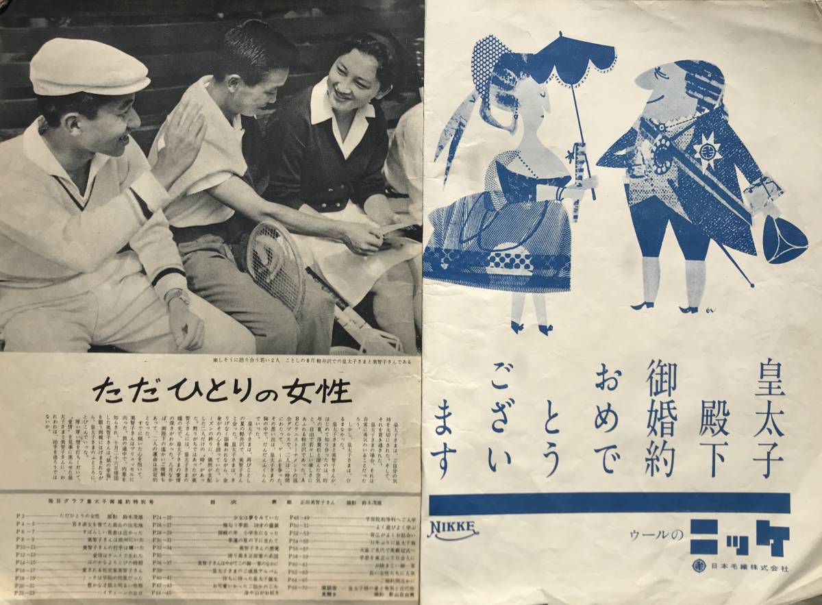 1958年】毎日グラフ 1958年 臨時増刊 皇太子御婚約特別号 毎日新聞社
