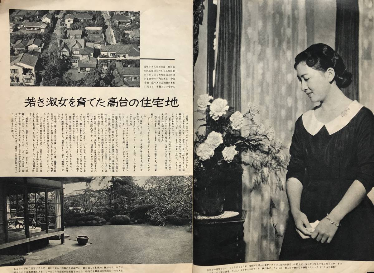 1958年】毎日グラフ 1958年 臨時増刊 皇太子御婚約特別号 毎日新聞社