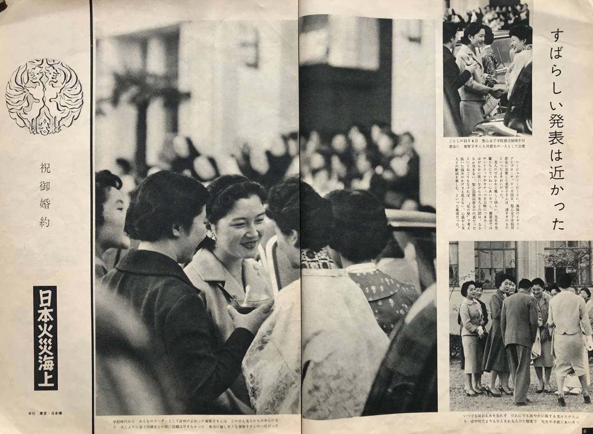 1958年】毎日グラフ 1958年 臨時増刊 皇太子御婚約特別号 毎日新聞社