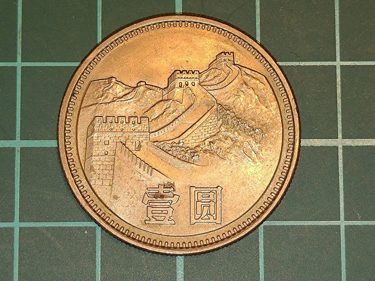 1981年 中華人民共和国 万里の長城 記念硬貨 1981年 中華人民共和国 万里の長城 記念硬貨