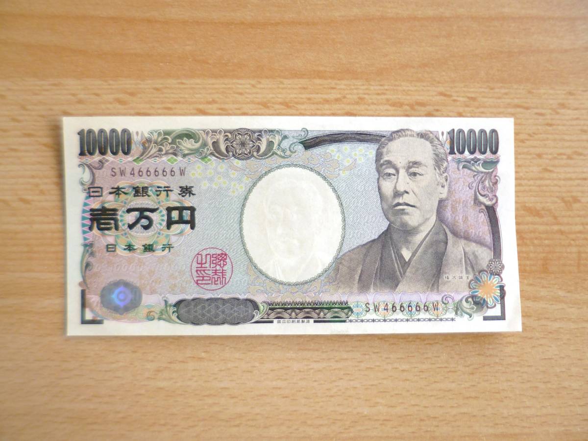 新札 ピン札 珍番号 1万円札 一万円札 1万円 準 ゾロ目 レア番号 SW466666W 1枚 福沢諭吉 記番号 褐色 訳あり品(日本 ...