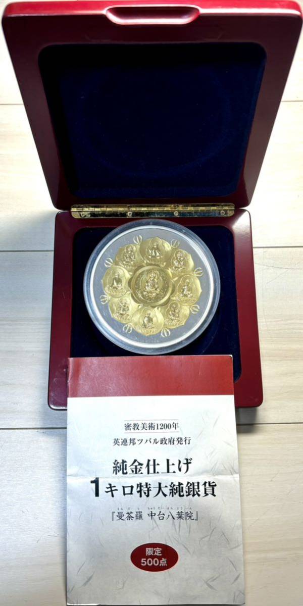 【限定品】1キロ特大銀貨 曼荼羅 中台八葉院 純金仕上げ1キロ特大純銀貨 曼荼羅 中台八葉院 中台八