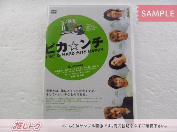 未開封] 嵐 DVD ピカ☆ンチ LIFE IS HARD だけど HAPPY ピカンチ 