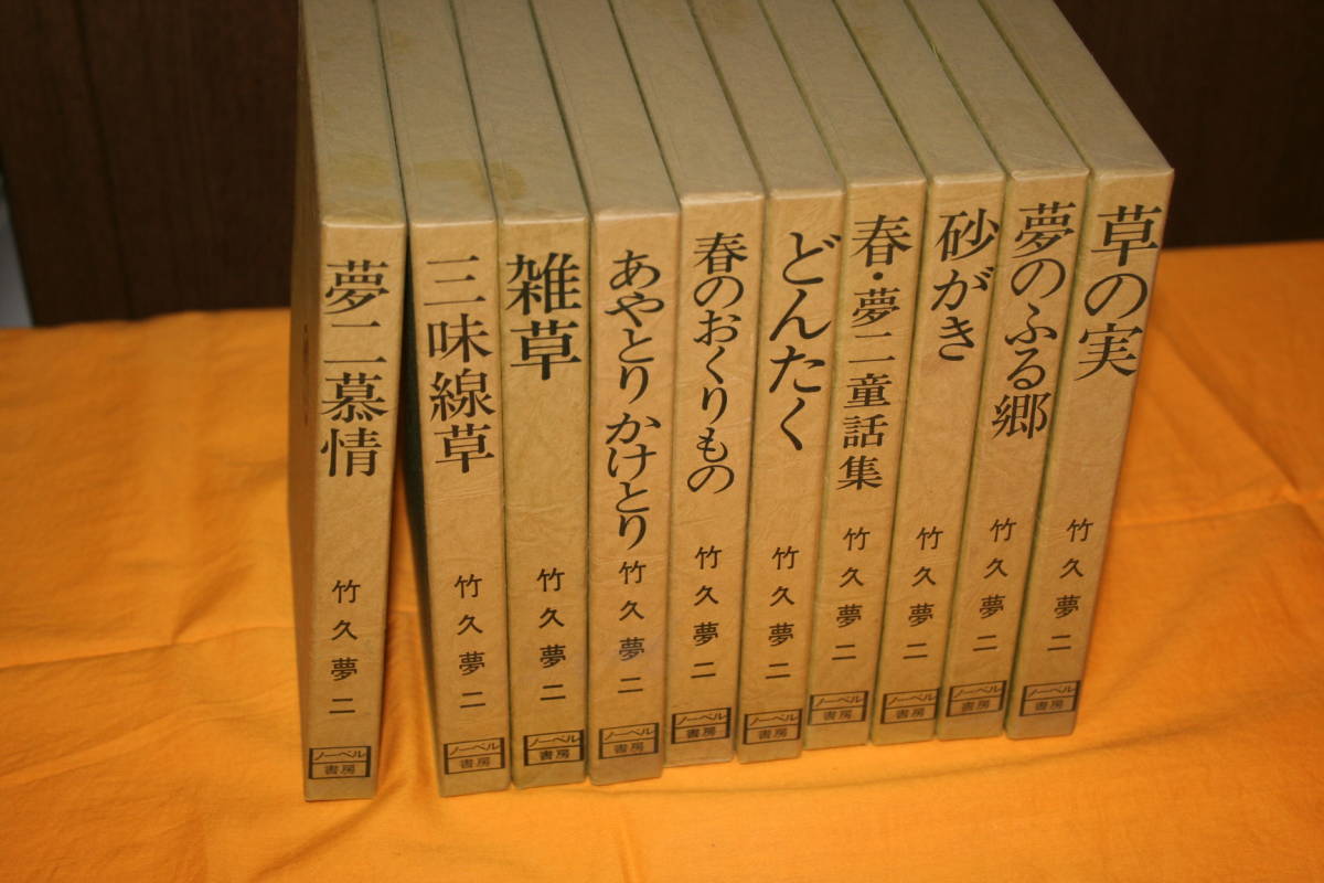中古 夢二慕情 全10巻 竹久夢二 ノーベル書房 (た行)｜売買された