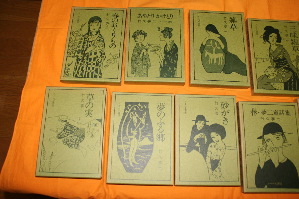 中古 夢二慕情 全10巻 竹久夢二 ノーベル書房 (た行)｜売買された