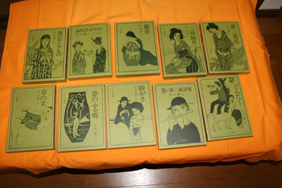 中古 夢二慕情 全10巻 竹久夢二 ノーベル書房 (た行)｜売買された