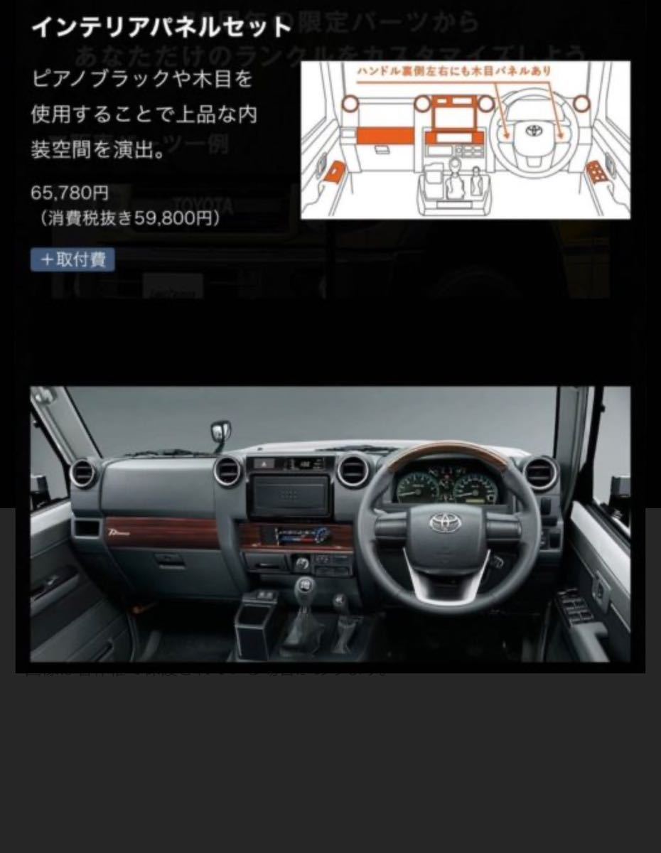 ランドクルーザー70 インテリアパネルセット トヨタ純正部品 再販