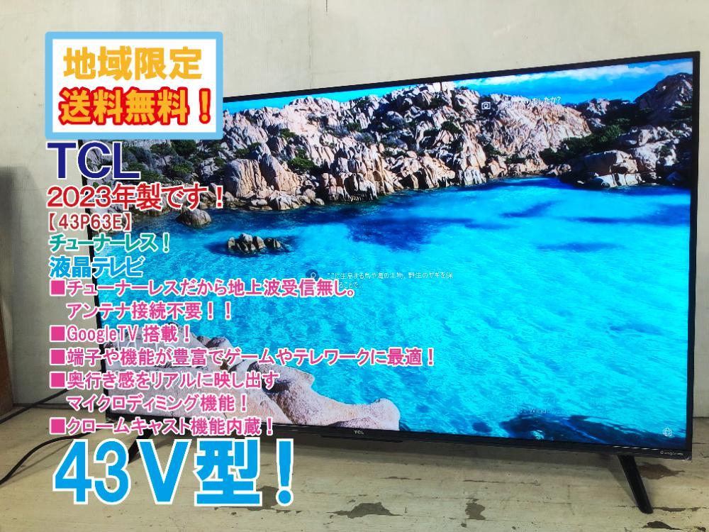 地域限定 2023年製 極上超 TCL 43V型 エディオン限定モデル/GoogleTV 