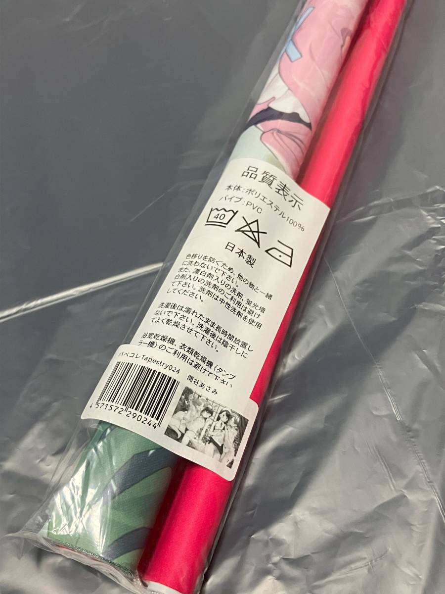 バベコレTapestry024 関谷あさみタペストリー_2