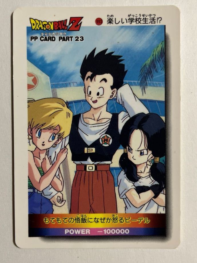 ドラゴンボールZ カードダス アマダ 第23弾 993 孫悟飯 ビーデル