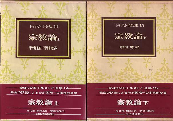 愛蔵決定版『トルストイ全集(14・15) 宗教論(上・下)』全2冊セット