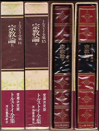 愛蔵決定版『トルストイ全集(14・15) 宗教論(上・下)』全2冊セット
