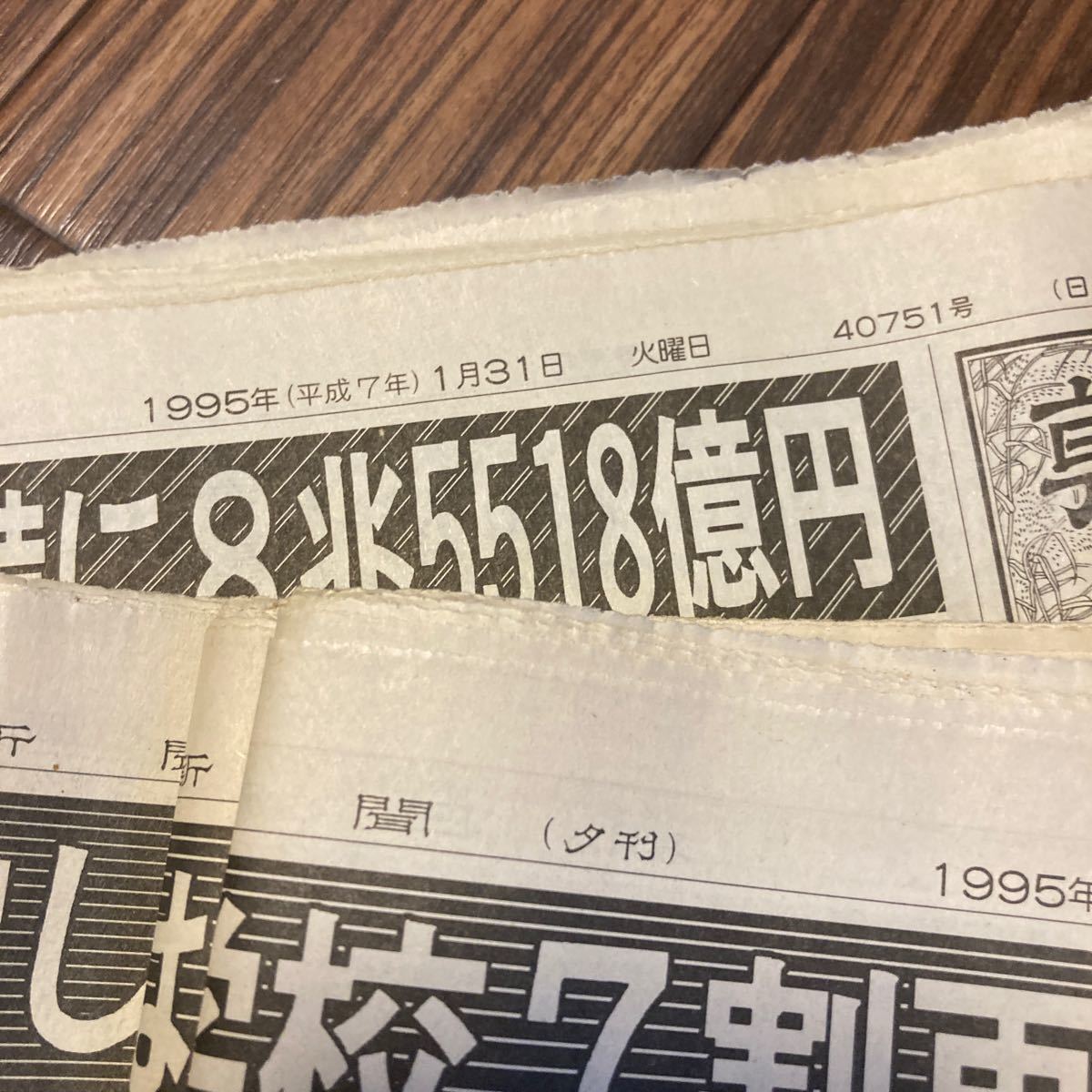阪神淡路大震災 1月21〜31 日 10日分 まとめて 夕刊 日刊 朝日新聞