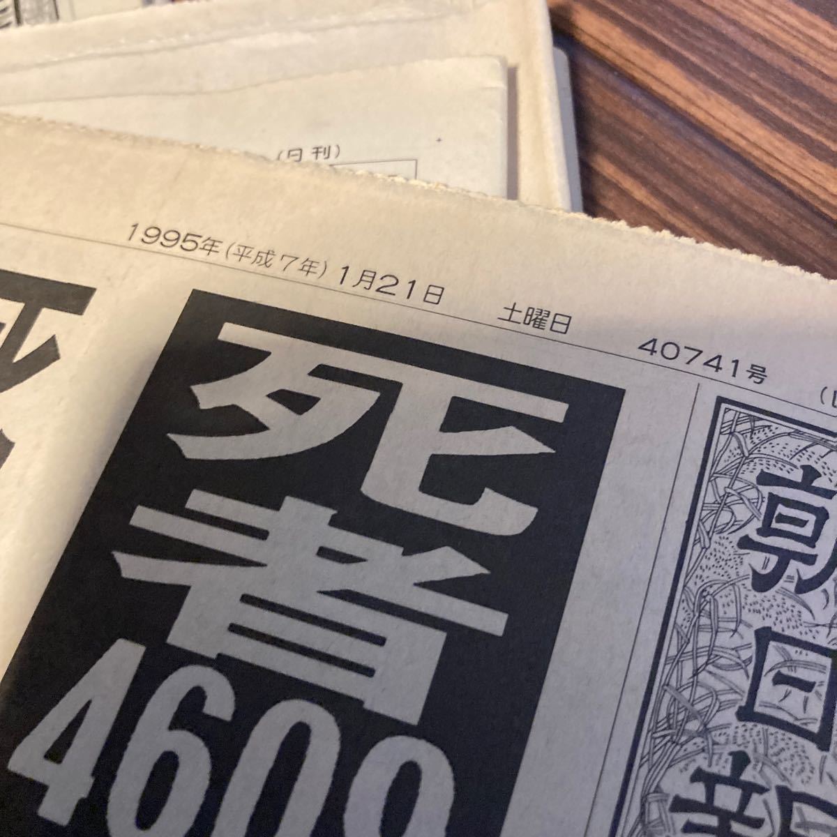 阪神淡路大震災 1月21〜31 日 10日分 まとめて 夕刊 日刊 朝日新聞
